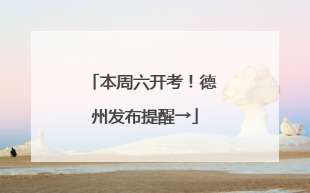 本周六开考！德州发布提醒→