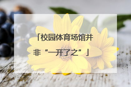 校园体育场馆并非“一开了之”