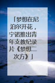 梦想在尼泊尔开花，宁诺推出青年支教纪录片《梦想二次方》