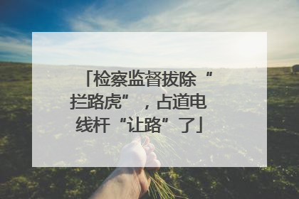 检察监督拔除“拦路虎”，占道电线杆“让路”了
