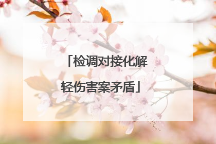 检调对接化解轻伤害案矛盾