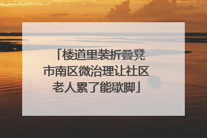 楼道里装折叠凳 市南区微治理让社区老人累了能歇脚