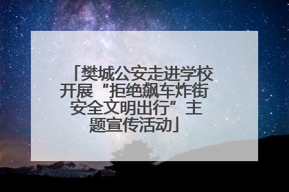 樊城公安走进学校开展“拒绝飙车炸街 安全文明出行”主题宣传活动