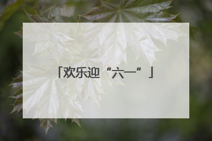 欢乐迎“六一”