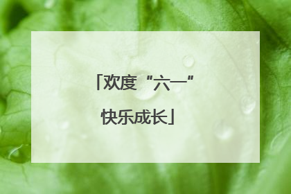 欢度“六一” 快乐成长
