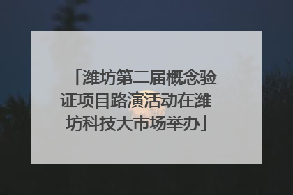 潍坊第二届概念验证项目路演活动在潍坊科技大市场举办