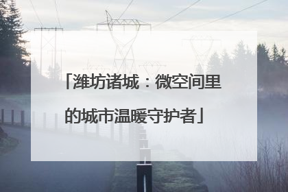 潍坊诸城：微空间里的城市温暖守护者