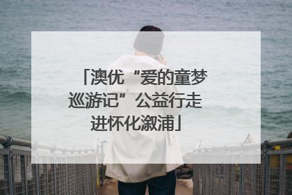 澳优“爱的童梦巡游记”公益行走进怀化溆浦