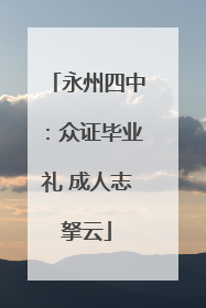 永州四中：众证毕业礼 成人志拏云