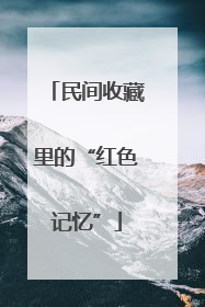 民间收藏里的“红色记忆”