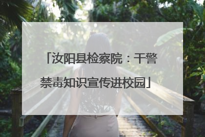 汝阳县检察院：干警禁毒知识宣传进校园