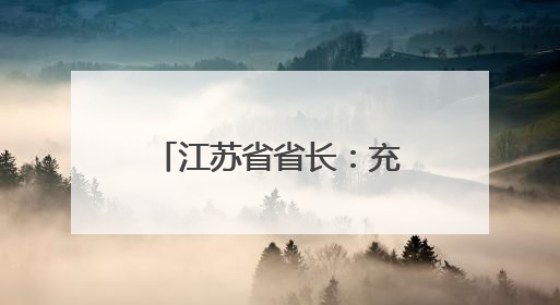 江苏省省长：充分发挥“苏超”撬动作用，促进文旅体商融合