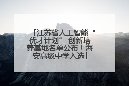 江苏省人工智能“优才计划” 创新培养基地名单公布！海安高级中学入选