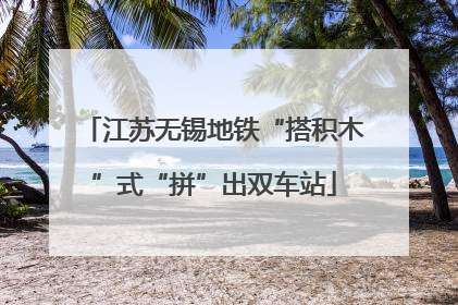 江苏无锡地铁“搭积木”式“拼”出双车站