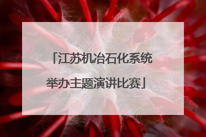 江苏机冶石化系统举办主题演讲比赛