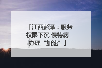 江西彭泽：服务权限下沉 慢特病办理“加速”