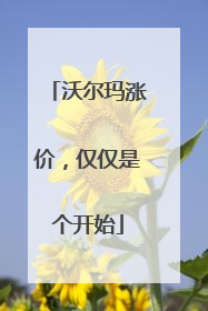 沃尔玛涨价，仅仅是个开始
