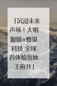 沉浸未来声场！大明眼镜×蜂巢科技 全球首体验落地王府井