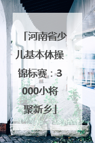 河南省少儿基本体操锦标赛：3000小将聚新乡