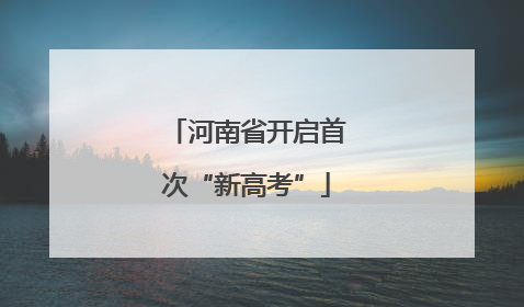 河南省开启首次“新高考”