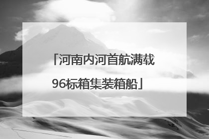 河南内河首航满载96标箱集装箱船