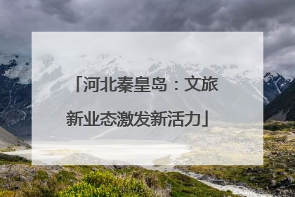 河北秦皇岛：文旅新业态激发新活力
