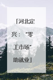 河北定兴：“零工市场”助就业