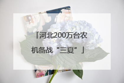 河北200万台农机备战“三夏”