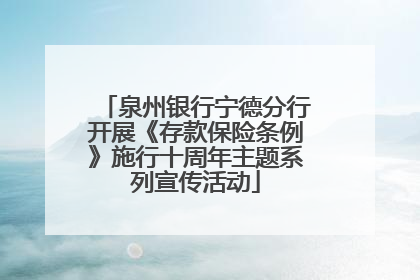 泉州银行宁德分行开展《存款保险条例》施行十周年主题系列宣传活动