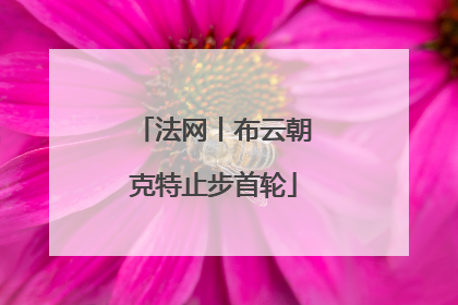 法网丨布云朝克特止步首轮