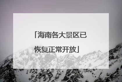 海南各大景区已恢复正常开放