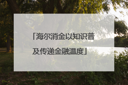 海尔消金以知识普及传递金融温度