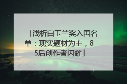 浅析白玉兰奖入围名单：现实题材为主，85后创作者闪耀