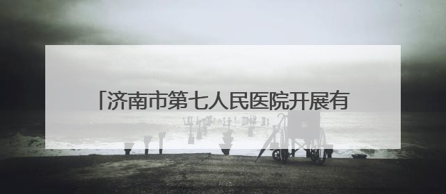 济南市第七人民医院开展有限空间应急演练及消防培训