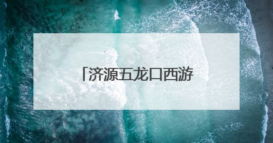 济源五龙口西游神话墙绘村打造沉浸式文旅新体验