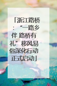 浙江路桥：“一路乡伴 路桥有礼”移风易俗深化行动正式启动