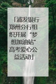 浦发银行郑州分行组织开展“梦想加油站”高考爱心公益活动