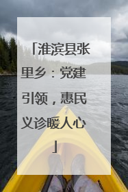 淮滨县张里乡：党建引领，惠民义诊暖人心