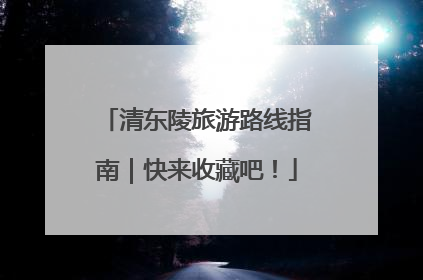 清东陵旅游路线指南｜快来收藏吧！