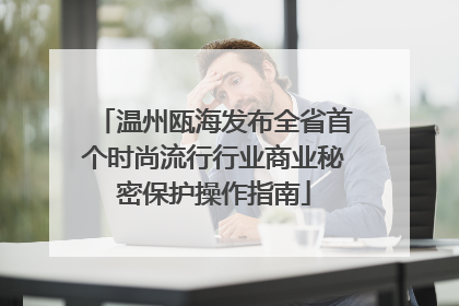 温州瓯海发布全省首个时尚流行行业商业秘密保护操作指南