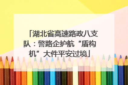 湖北省高速路政八支队：警路企护航“盾构机”大件平安过境