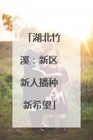 湖北竹溪：新区新人播种新希望