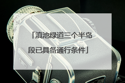滇池绿道三个半岛段已具备通行条件