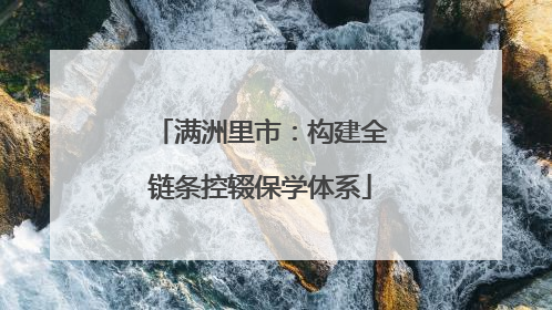 满洲里市：构建全链条控辍保学体系