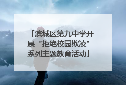 滨城区第九中学开展“拒绝校园欺凌”系列主题教育活动