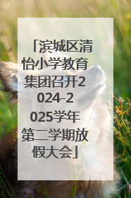 滨城区清怡小学教育集团召开2024-2025学年第二学期放假大会