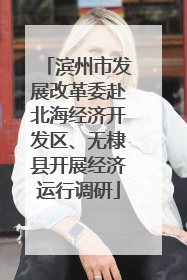 滨州市发展改革委赴北海经济开发区、无棣县开展经济运行调研