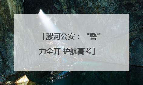 漯河公安：“警”力全开 护航高考