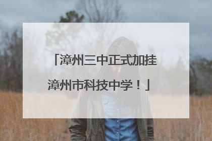漳州三中正式加挂漳州市科技中学！