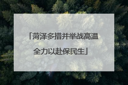 菏泽多措并举战高温 全力以赴保民生